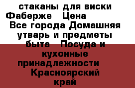 стаканы для виски Фаберже › Цена ­ 95 000 - Все города Домашняя утварь и предметы быта » Посуда и кухонные принадлежности   . Красноярский край